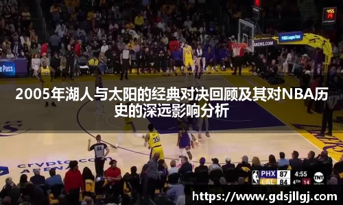 2005年湖人与太阳的经典对决回顾及其对NBA历史的深远影响分析