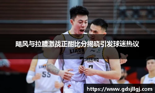 飓风与拉腊激战正酣比分揭晓引发球迷热议