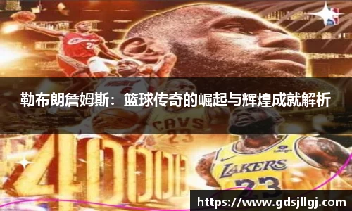 勒布朗詹姆斯：篮球传奇的崛起与辉煌成就解析