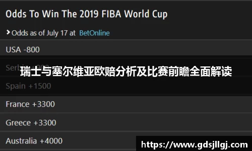 瑞士与塞尔维亚欧赔分析及比赛前瞻全面解读