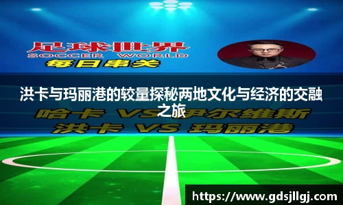 洪卡与玛丽港的较量探秘两地文化与经济的交融之旅