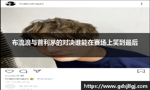 布流浪与普利茅的对决谁能在赛场上笑到最后