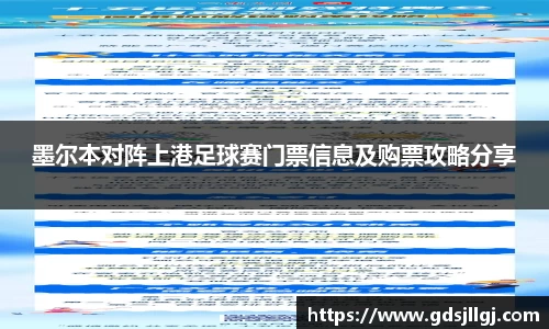 墨尔本对阵上港足球赛门票信息及购票攻略分享