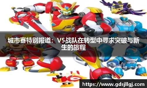 城市赛特别报道：V5战队在转型中寻求突破与新生的旅程