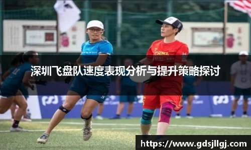 深圳飞盘队速度表现分析与提升策略探讨