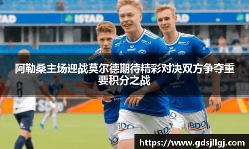 阿勒桑主场迎战莫尔德期待精彩对决双方争夺重要积分之战