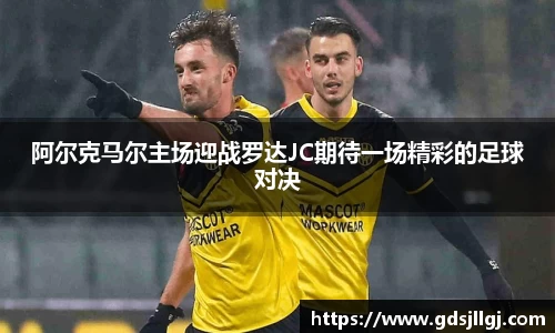 阿尔克马尔主场迎战罗达JC期待一场精彩的足球对决