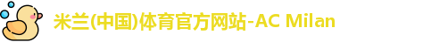 米兰体育官方网站